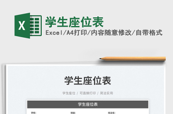 2023學(xué)生座位表免費下載