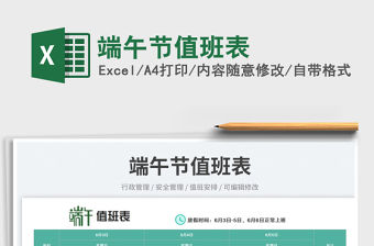 2023端午節值班表免費下載