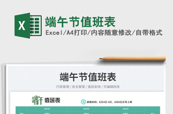 2023端午節(jié)值班表免費(fèi)下載