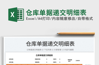 2023倉庫單據(jù)遞交明細(xì)表免費(fèi)下載