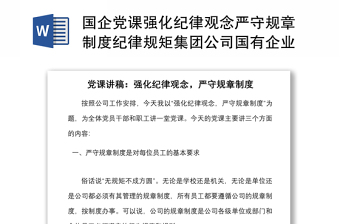 國企黨課強化紀(jì)律觀念嚴(yán)守規(guī)章制度紀(jì)律規(guī)矩集團公司國有企業(yè)黨課講稿