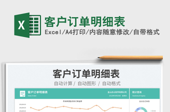 2023客戶(hù)訂單明細(xì)表免費(fèi)下載