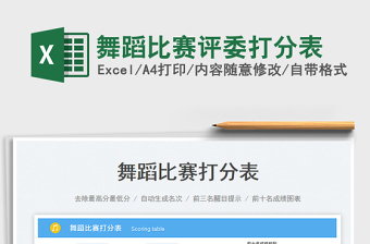 2023舞蹈比賽評(píng)委打分表免費(fèi)下載