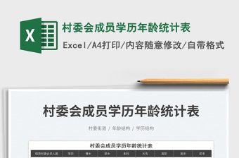 2023村委會成員學(xué)歷年齡統(tǒng)計表免費下載