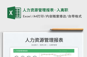 2023人力資源管理報(bào)表-入離職免費(fèi)下載