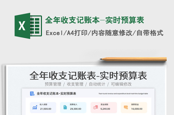 2023全年收支記賬本-實時預算表免費下載