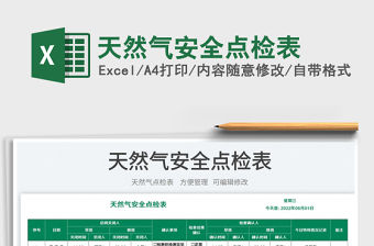 2023天然氣安全點檢表免費下載