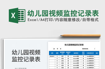 2023幼兒園視頻監控記錄表免費下載