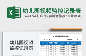 2023幼兒園視頻監(jiān)控記錄表免費(fèi)下載