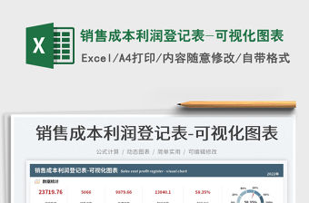 2023銷售成本利潤登記表-可視化圖表免費下載