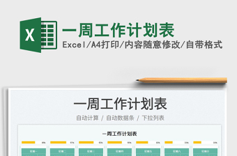 2023一周工作計(jì)劃表免費(fèi)下載