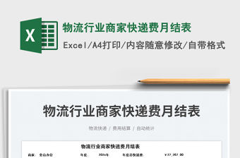 2023物流行業商家快遞費月結表免費下載