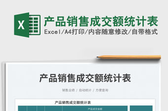 2023產品銷售成交額統計表免費下載