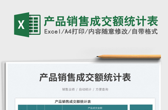 2023產(chǎn)品銷售成交額統(tǒng)計表免費(fèi)下載
