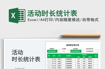 2023活動(dòng)時(shí)長(zhǎng)統(tǒng)計(jì)表免費(fèi)下載