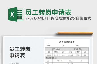 2023員工轉(zhuǎn)崗申請表免費下載