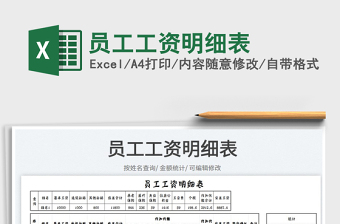2023員工工資明細表免費下載