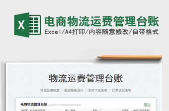 2023電商物流運費管理臺賬免費下載