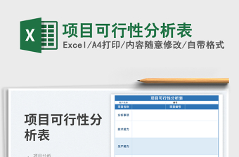 2023項(xiàng)目可行性分析表免費(fèi)下載