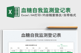 2023血糖自我監(jiān)測登記表免費下載