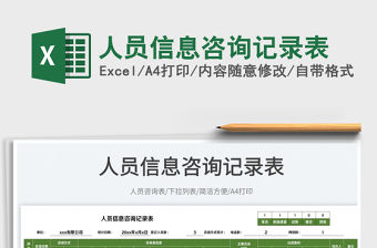 2023人員信息咨詢記錄表免費下載