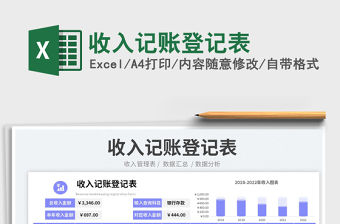 2023收入記賬登記表免費下載