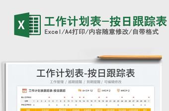2023工作計劃表-按日跟蹤表免費下載
