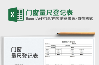 2023門窗量尺登記表免費(fèi)下載