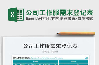 2023公司工作服需求登記表免費(fèi)下載