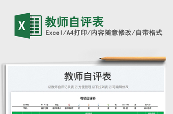 2023教師自評表免費(fèi)下載