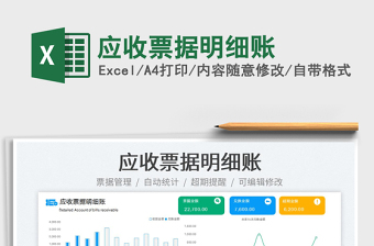 2023應(yīng)收票據(jù)明細賬免費下載