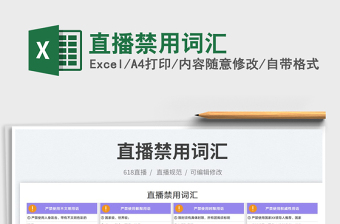 2023直播禁用詞匯免費(fèi)下載