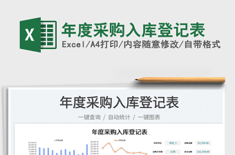 2022年度采購入庫登記表免費下載