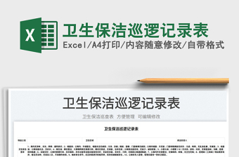2023衛(wèi)生保潔巡邏記錄表免費下載