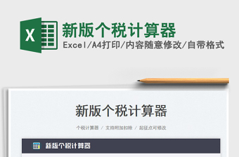 2023新版?zhèn)€稅計(jì)算器免費(fèi)下載
