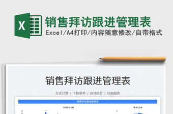 2023銷售拜訪跟進管理表免費下載