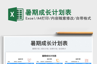 2023暑期成長計劃表免費下載