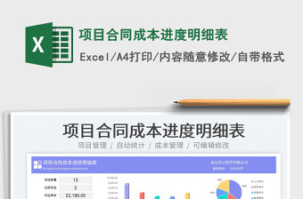 2023項目合同成本進度明細表免費下載