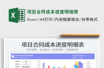 2023項目合同成本進度明細表免費下載