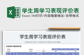 2023學生周學習表現(xiàn)評價表免費下載