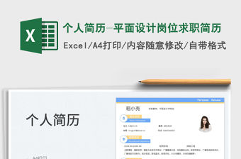 2023個人簡歷-平面設計崗位求職簡歷免費下載