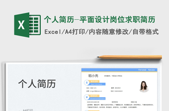 2023個人簡歷-平面設(shè)計崗位求職簡歷免費下載
