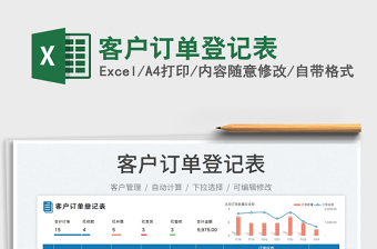 2023客戶訂單登記表免費下載