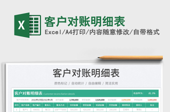 2023客戶對賬明細(xì)表免費(fèi)下載