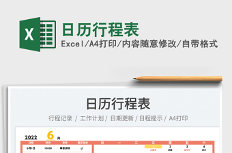2022日歷行程表免費(fèi)下載