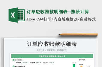 2023訂單應(yīng)收賬款明細(xì)表-賬齡計(jì)算免費(fèi)下載