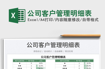 2023公司客戶管理明細(xì)表免費(fèi)下載
