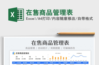 2023在售商品管理表免費(fèi)下載