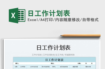 2023日工作計(jì)劃表免費(fèi)下載