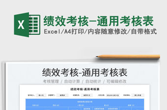 2023績效考核-通用考核表免費(fèi)下載